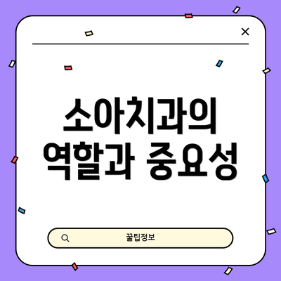 소아치과의 역할과 중요성