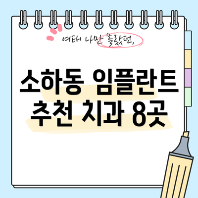 소하동 임플란트 추천 치과 8곳