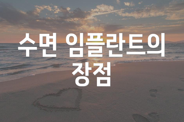 수면 임플란트의 장점