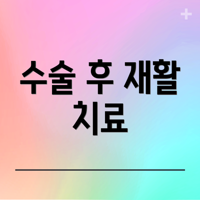 수술 후 재활 치료