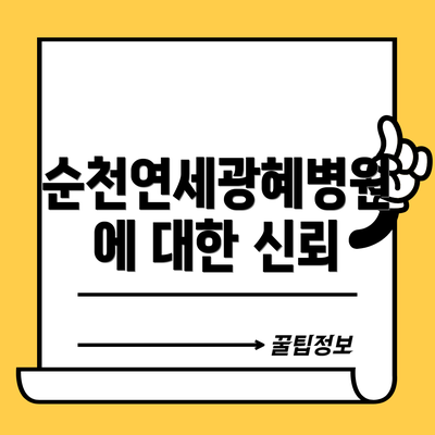 순천연세광혜병원에 대한 신뢰