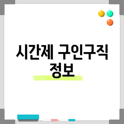 시간제 구인구직 정보