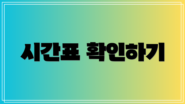 시간표 확인하기