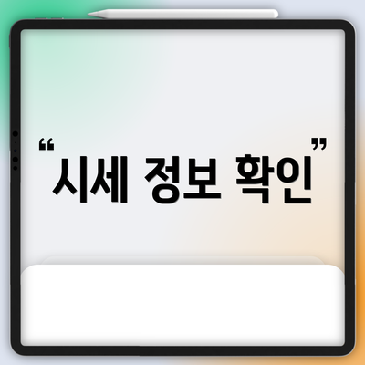 시세 정보 확인