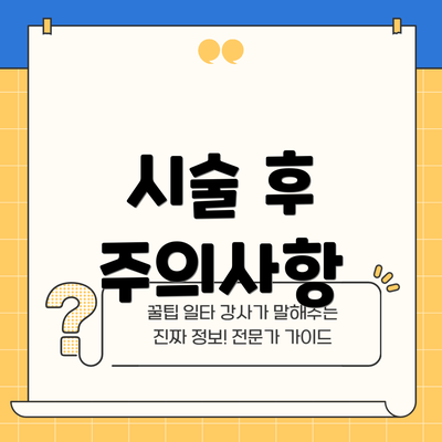 시술 후 주의사항