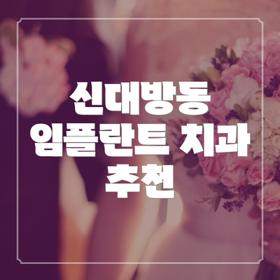 신대방동 임플란트 치과 추천