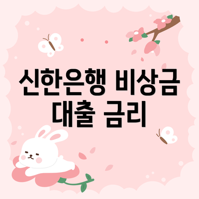 신한은행 비상금 대출 금리