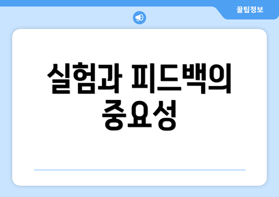 실험과 피드백의 중요성