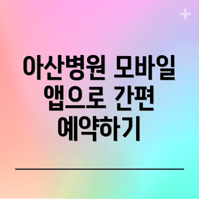 아산병원 모바일 앱으로 간편 예약하기