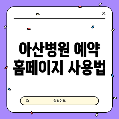 아산병원 예약 홈페이지 사용법