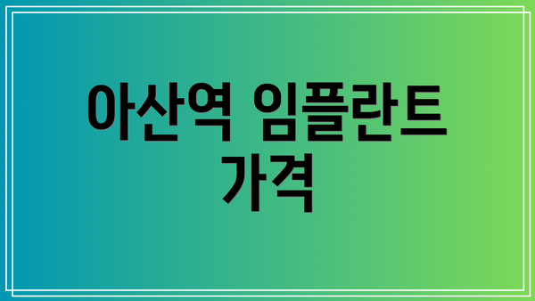 아산역 임플란트 가격