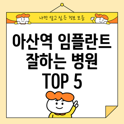 아산역 임플란트 잘하는 병원 TOP 5