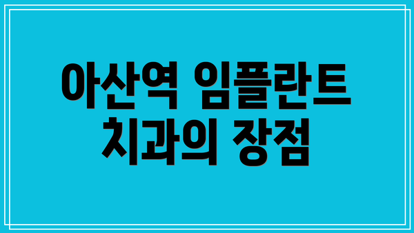 아산역 임플란트 치과의 장점