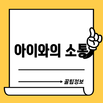 아이와의 소통