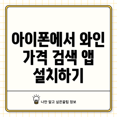 아이폰에서 와인 가격 검색 앱 설치하기