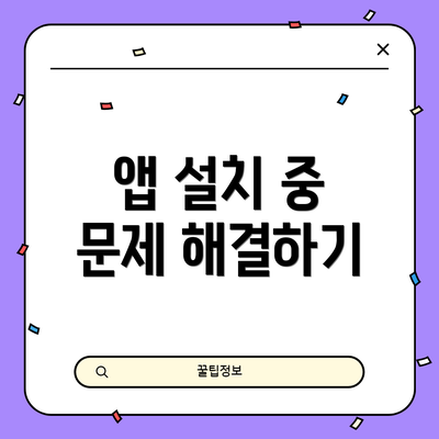 앱 설치 중 문제 해결하기