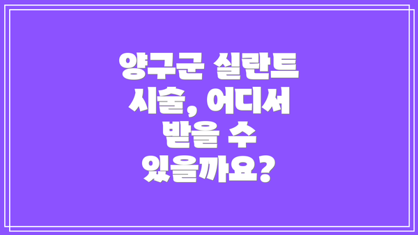 양구군 실란트 시술, 어디서 받을 수 있을까요?