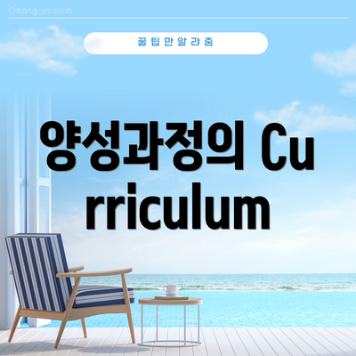 양성과정의 Curriculum