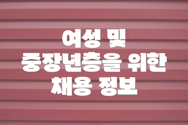 여성 및 중장년층을 위한 채용 정보