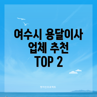 여수시 용달이사 업체 추천 TOP 2