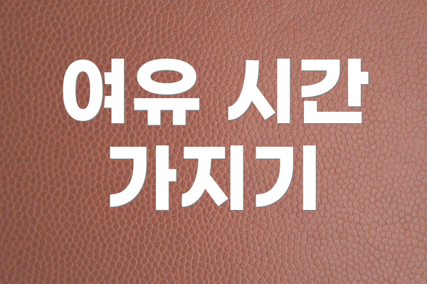 여유 시간 가지기