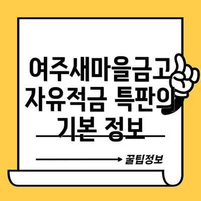 여주새마을금고 자유적금 특판의 기본 정보
