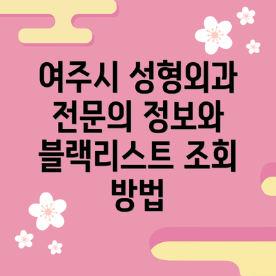 여주시 성형외과 전문의 정보와 블랙리스트 조회 방법