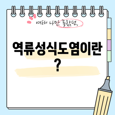 역류성식도염이란?