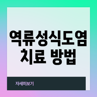 역류성식도염 치료 방법