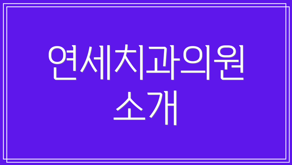 연세치과의원 소개
