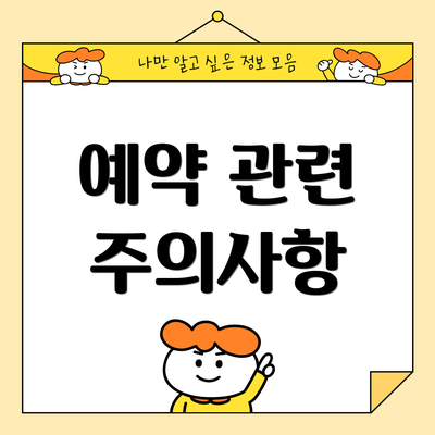 예약 관련 주의사항