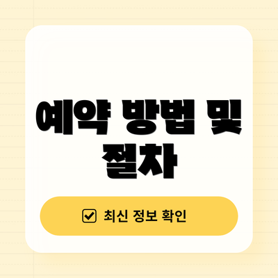 예약 방법 및 절차