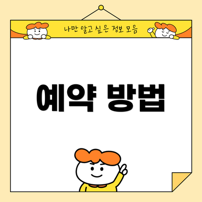 예약 방법