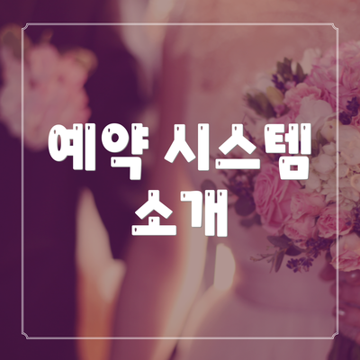 예약 시스템 소개