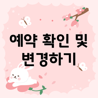 예약 확인 및 변경하기