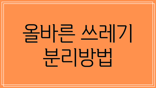 올바른 쓰레기 분리방법