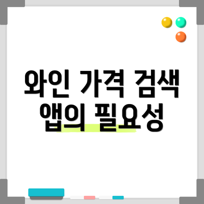 와인 가격 검색 앱의 필요성