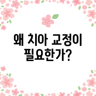 왜 치아 교정이 필요한가?