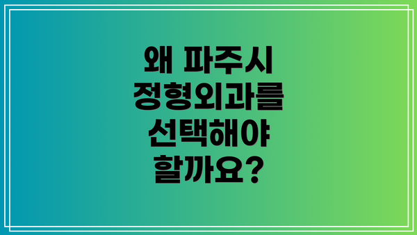왜 파주시 정형외과를 선택해야 할까요?