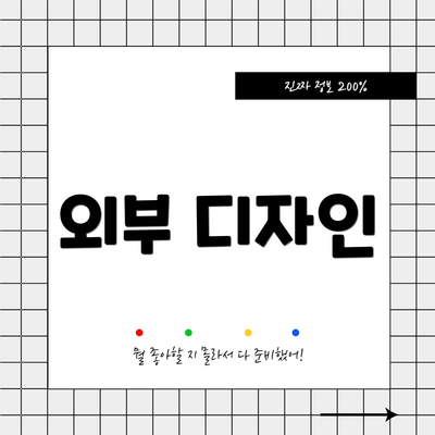 외부 디자인