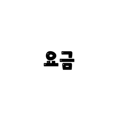 요금
