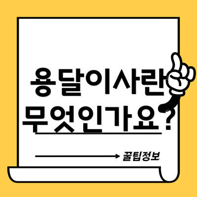 용달이사란 무엇인가요?