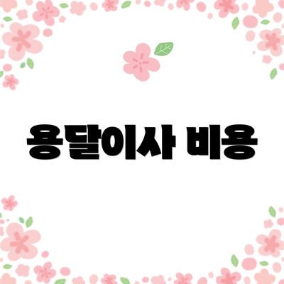 용달이사 비용