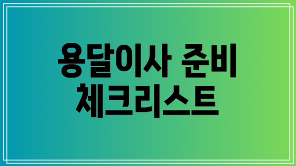 용달이사 준비 체크리스트