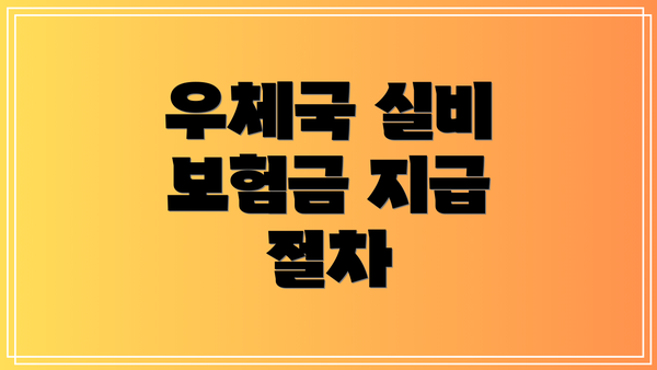 우체국 실비 보험금 지급 절차