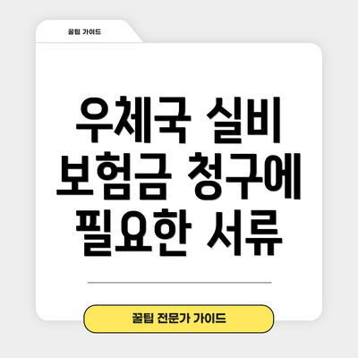 우체국 실비 보험금 청구에 필요한 서류