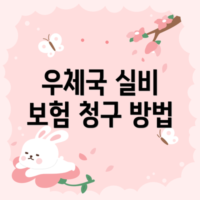 우체국 실비 보험 청구 방법
