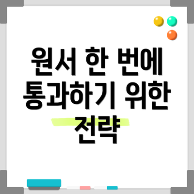 원서 한 번에 통과하기 위한 전략