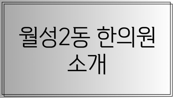 월성2동 한의원 소개