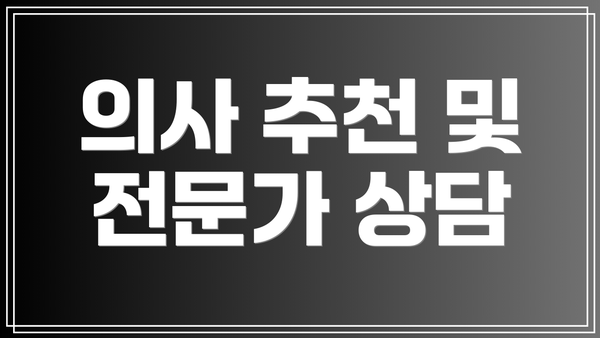 의사 추천 및 전문가 상담
